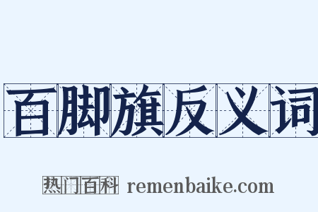 百脚旗反义词是什么意思的图片